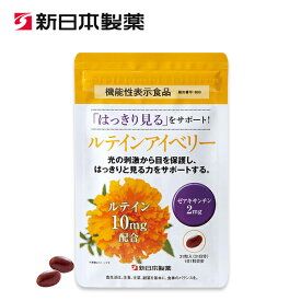 【公式】ルテインアイベリー / 新日本製薬 公式通販 / アイケアサプリメント 機能性表示食品 / ルテイン ゼアキサンチン ブルーライト 健康サプリ