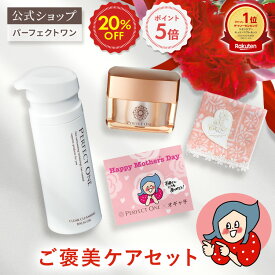 【オギャ子さんコラボ母の日セット】パーフェクトワン ご褒美ケアセット オリジナルメッセージカード付/数量限定ノベルティも/母の日ギフト/オールインワンジェル / 新日本製薬 / 医薬部外品 /シワ改善 美白ケア / ビタミンPP / 母の日ギフト コフレ /送料無料