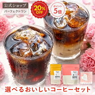 【2026母の日特別セット】選べるおいしいコーヒーセット 2袋入り 数量限定プレゼント付き /母の日ギフト/…