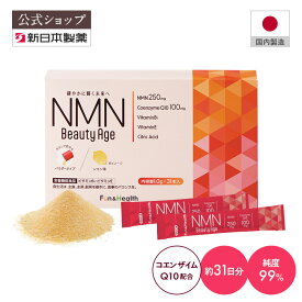 【公式】NMNサプリ 日本製 NMN Beauty Age 31日分(1包250mg) レモン風味 / 純度99％ 新日本製薬 公式通販 / サプリ サプリメント / NMNサプリ / ビタミン ビタミンE コエンザイムQ10 ビタミンB1 / 無添加 国内製造