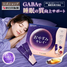 【公式】機能性表示食品 おやすみキレイ 31日分、15日分(1本10g) / 新日本製薬 公式通販 / 睡眠 美活 ドリンク / 睡眠ドリンク / GABA ギャバ すいみん / 国内製造