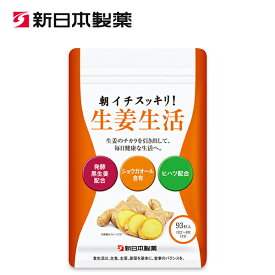 ＼ポイント10倍＆10％OFFクーポン 4/24 20:00～4/27 09:59／【公式】朝イチスッキリ！生姜生活 120mg×93粒 / 新日本製薬 栄養補助食品 健康サプリメント / ショウガオール 発酵黒生姜 ヒハツ 配合 / ショウガエキス ジンゲロール _p20