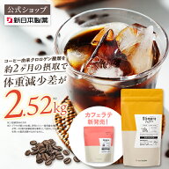 機能性表示食品 【公式】スリモアコーヒー /slimore coffee 新日本製薬 公式通販 /コーヒー由来クロロゲ…