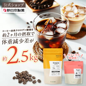 機能性表示食品 ダイエットコーヒー 楽天ランキング1位獲得！【公式】スリモアコーヒー スリモアラテ /slimore coffee 新日本製薬 公式通販 /コーヒー由来クロロゲン酸類 /コーヒー 体重ケアコーヒー コーヒー飲料 珈琲 / 血糖値 BMI 内臓脂肪 減少をサポート _p20