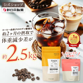 機能性表示食品 ダイエットコーヒー 楽天ランキング1位獲得！【公式】スリモアコーヒー スリモアラテ /slimore coffee 新日本製薬 公式通販 /コーヒー由来クロロゲン酸類 /コーヒー 体重ケアコーヒー コーヒー飲料 珈琲 / 血糖値 BMI 内臓脂肪 減少をサポート_p20