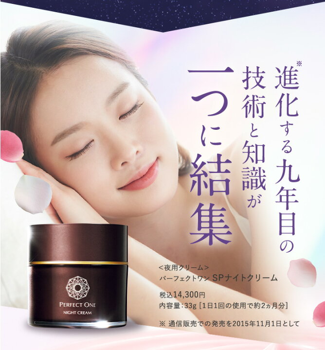 楽天市場】パーフェクトワン SPナイトクリーム 33g / 新日本製薬 公式 