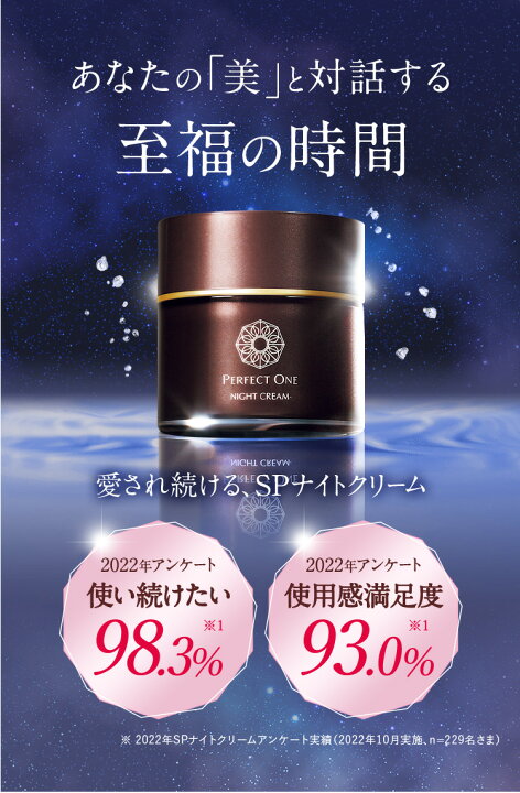 楽天市場】パーフェクトワン SPナイトクリーム 33g / 新日本製薬 公式 