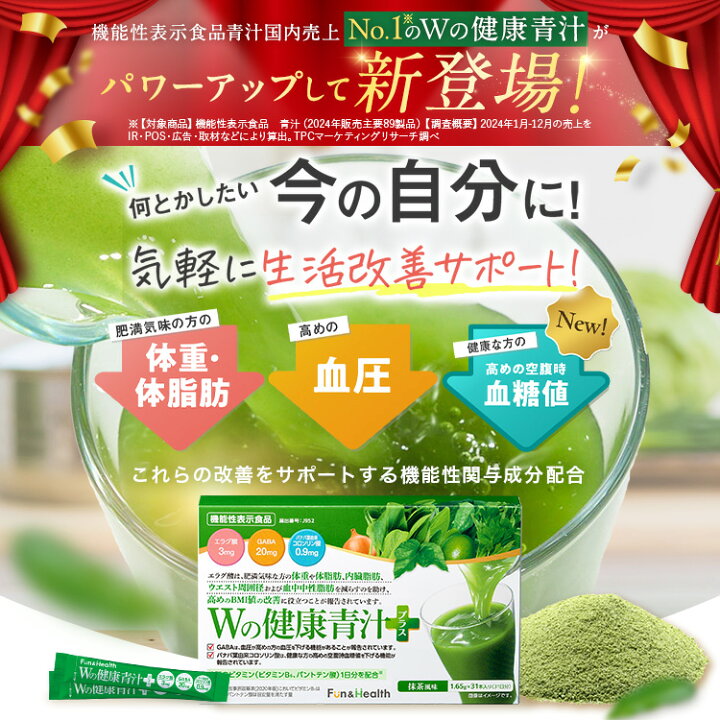 新日本製薬 Wの健康青汁プラス 31本入×1箱 【機能性表示食品】 国産 粉末 乳酸菌 ビフィズス菌 エラグ酸 GABA ビタミンB6 <リニューアル>