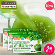 【公式】【3箱セット】青汁 乳酸菌 Wの健康青汁プラス / 新日本製薬 / 機能性表示食品 / 体重・ウエスト…