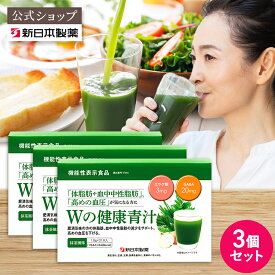 【公式】【3箱セット】青汁 乳酸菌 Wの健康青汁 / 新日本製薬 / 機能性表示食品 / 体重・ウエスト・高めのBMI値の改善 サポート / GABA エラグ酸 / 国産 粉末 / 1か月分 31包 / 抹茶風味 大麦若葉 ビフィズス菌 / 送料無料 セット割 _p20