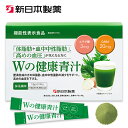 【6箱セット】 Wの健康青汁 / 新日本製薬 公式通販 / 機能性表示食品 届出番号：F315 / GABA エラグ酸 / 青汁 国産 粉…