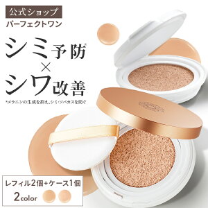 【公式】【レフィル2個/ケース1個】パーフェクトワン 薬用リンクル&カバークッションファンデーション 新日本製薬 シワ改善 美白ケア / コラーゲン 高密着 / ピンクナチュラル ナチュラル