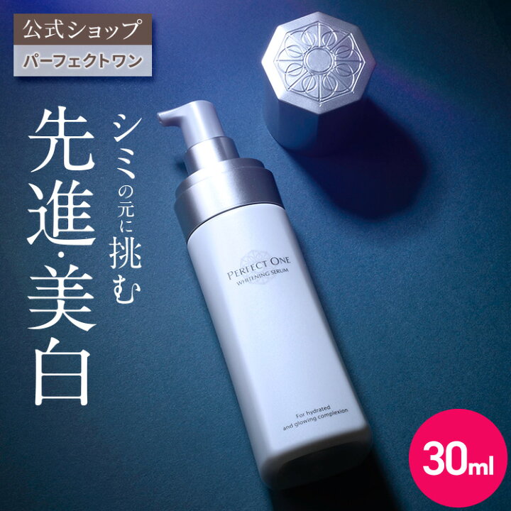 楽天市場】【公式】パーフェクトワン 薬用ホワイトニングセラム 30ml 