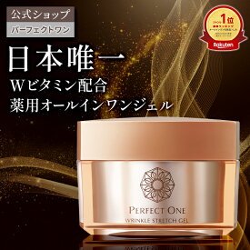 【公式】パーフェクトワン 薬用リンクルストレッチジェル 50g オールインワンジェル / 新日本製薬 / 医薬部外品 / シワパシャ / シワ改善 美白ケア / ビタミンPP / 化粧水 乳液 クリーム 美容液 パック 化粧下地 ネッククリーム /送料無料 _p1p20