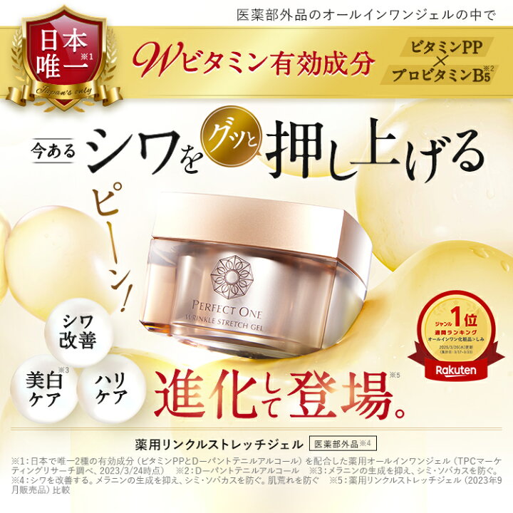 楽天市場】【公式】パーフェクトワン 薬用リンクルストレッチジェル  