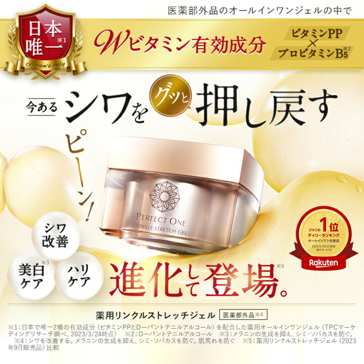 楽天市場】【公式】パーフェクトワン 薬用リンクルストレッチジェル  