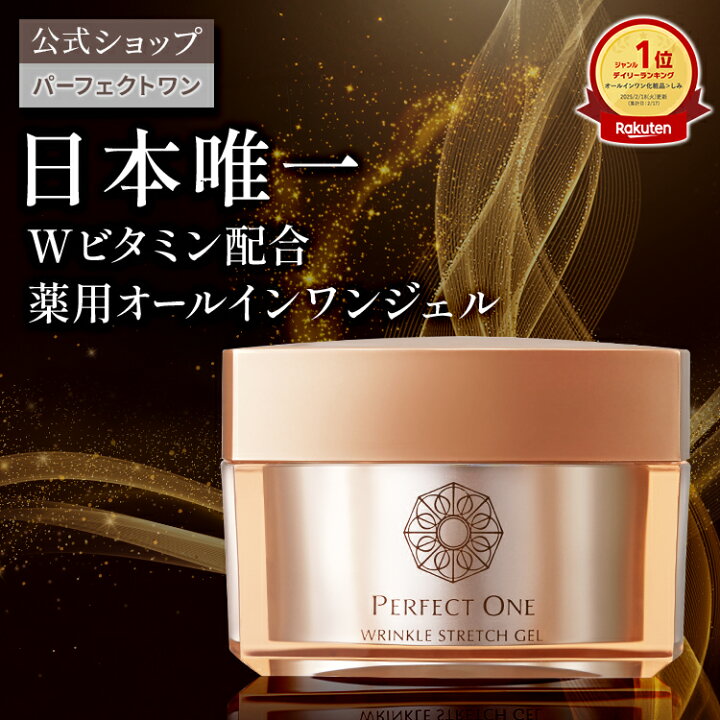 楽天市場】【公式】パーフェクトワン 薬用リンクルストレッチジェル  