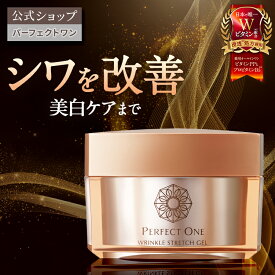 【公式】パーフェクトワン 薬用リンクルストレッチジェル 50g オールインワンジェル / 新日本製薬 / 医薬部外品 / シワパシャ / シワ改善 美白ケア / ビタミンPP / 化粧水 乳液 クリーム 美容液 パック 化粧下地 ネッククリーム /送料無料 _p1p20
