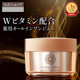 【公式】パーフェクトワン 薬用リンクルストレッチジェル 50g オールインワンジェル / 新日本製薬 / 医薬部外品 / シワ改善 美白ケア / ビタミンPP / 化粧水 乳液 クリーム 美容液 パック 化粧下地 ネッククリーム /送料無料 _p1p20