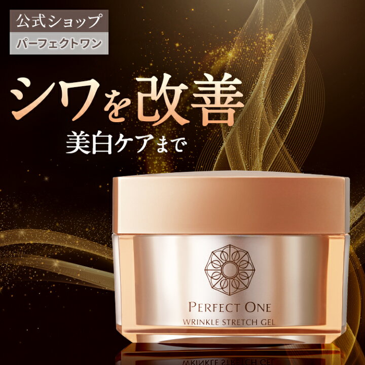 楽天市場】【公式】パーフェクトワン 薬用リンクルストレッチジェル 
