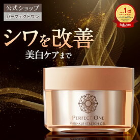 【公式】パーフェクトワン 薬用リンクルストレッチジェル 50g オールインワンジェル / 新日本製薬 / 医薬部外品 / シワ改善 美白ケア / ビタミンPP / 化粧水 乳液 クリーム 美容液 パック 化粧下地 ネッククリーム /送料無料 _p1p20