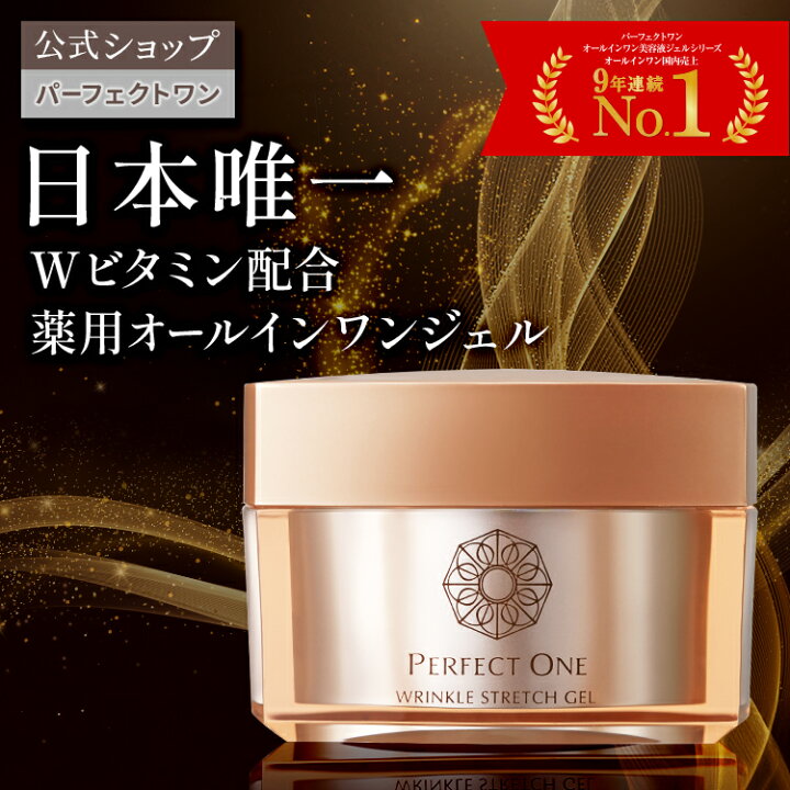 楽天市場】【公式】パーフェクトワン 薬用リンクルストレッチジェル  
