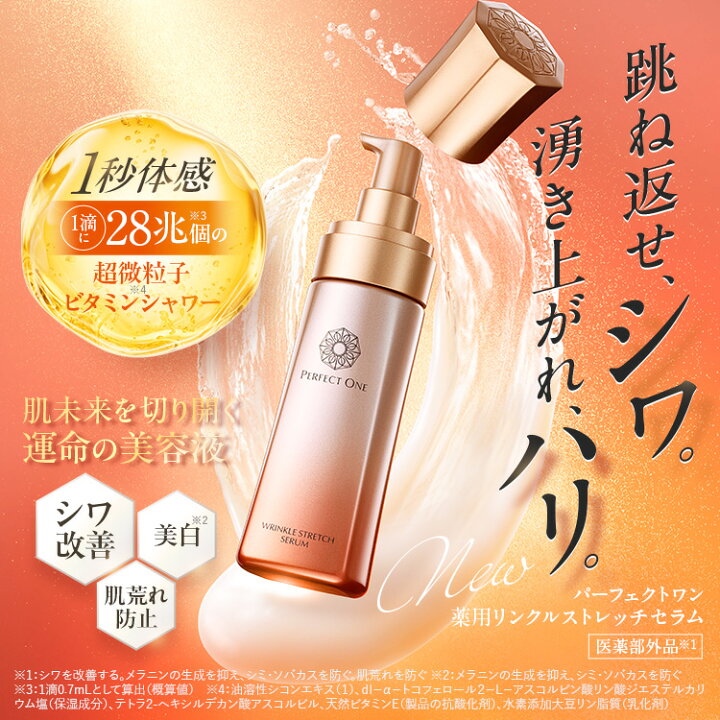 楽天市場】【公式】パーフェクトワン 薬用リンクルストレッチセラム 