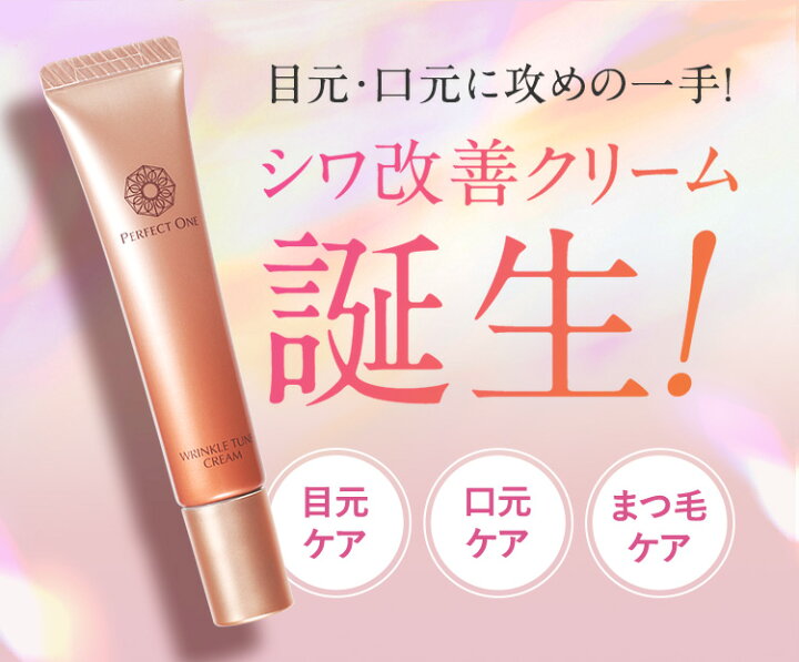 楽天市場】【公式】パーフェクトワン 薬用SPリンクルチューンクリーム 