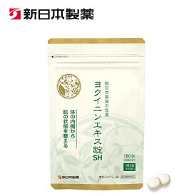 【公式】ヨクイニンエキス錠SH 第三類医薬品 生薬製剤 / 新日本製薬 公式通販 / イボと肌荒れに ヨクイニン ハトムギの種子 / 送料無料 _p20