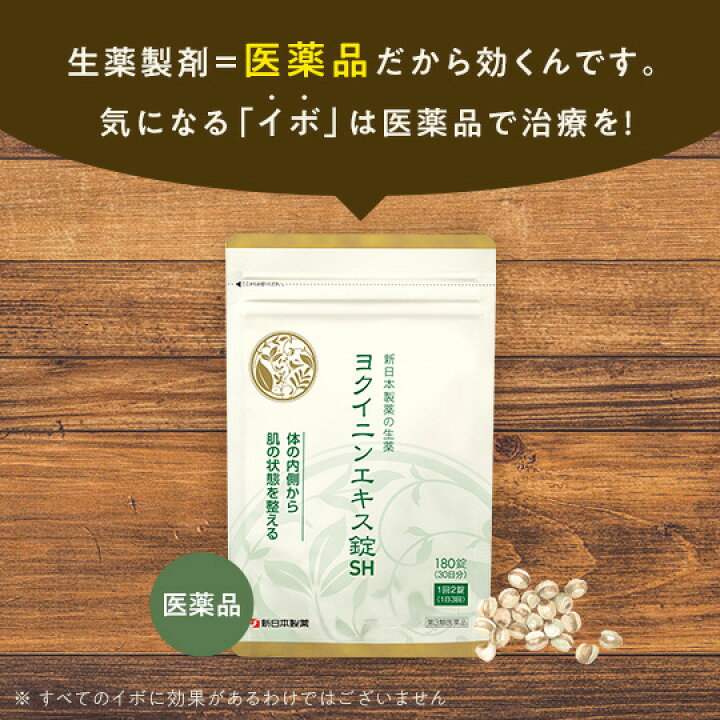 第3類医薬品 公式 ヨクイニンエキス錠SH 生薬製剤 新日本製薬 公式通販 イボと肌荒れに ヨクイニン ハトムギの種子 送料無料 p20 新日本製薬オンラインショップ