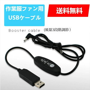 作業服ファン用互換USBケーブル 3段階風力調整 昇圧対応の最先端チップ搭載 高耐久 空調機能付き作業服各種対応 交換用リモコンUSBケーブル 5V 送料無料【7日交換対応&180日製品保証】