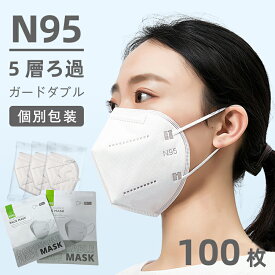 N95マスク 100枚 個包装 白色 防塵・ウイルス99%遮断 5層構造 花粉/PM2.5対策 業務用大容量セット100枚 個別包装 立体マスク 3D立体マスク 不織布マスク 立体マスク 高性能 快適設計 KN95同等 mask FFP2 FFP3 NIOSH 男女兼用 大人マスク