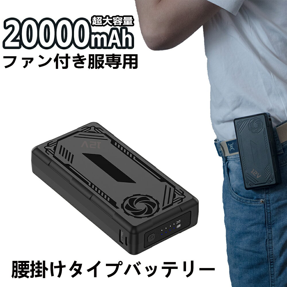 空調作業服ファンバッテリーセット20000mAh大容量日本製ブラシレスモーター9枚羽強力ファン4段階調節可能熱中症対策大風量メンズレディース男女兼用PSE認証済み空調ウェア専用電動ファン用ウェア専用備品ページ作業服用作業交換用