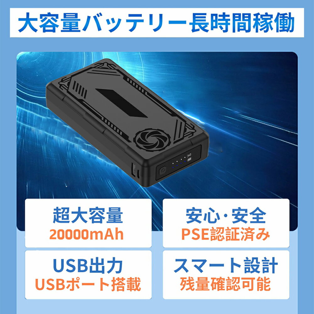 空調作業服ファンバッテリーセット20000mAh大容量日本製ブラシレスモーター9枚羽強力ファン4段階調節可能熱中症対策大風量メンズレディース男女兼用PSE認証済み空調ウェア専用電動ファン用ウェア専用備品ページ作業服用作業交換用