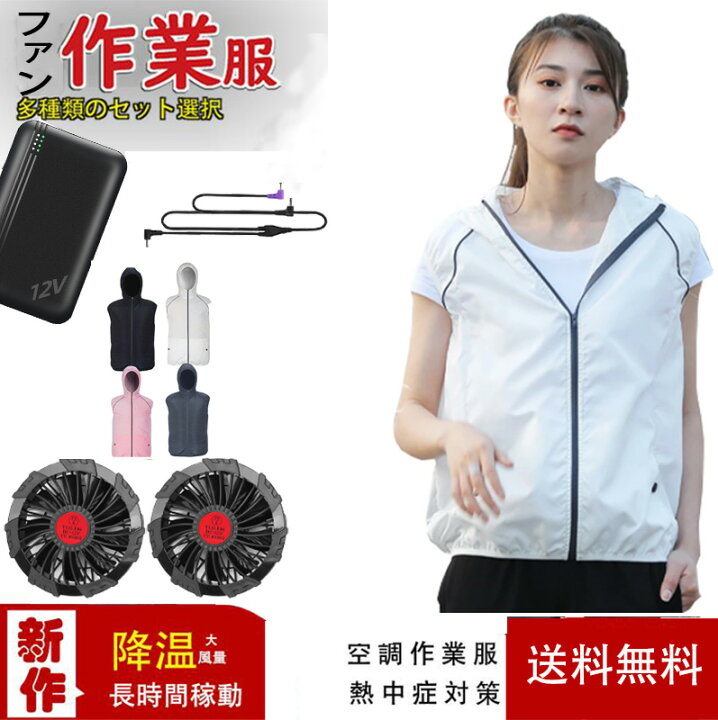 楽天市場】空調作業服 ファンセット ファン付きウェア 空調ウェア 12V 
