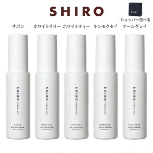 KiE ȂEVbp[IׂE SHIRO V I[hpt@ 40ml/10ml zCgeB[/zCg[/T{/A[OC/LNZC/ʌzCg/tOX  Mt