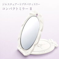 【数量限定】ショッパー付き JILL STUART(ジルスチュアート)プチパティスリー コンパクトミラーII　 ギフ…