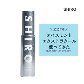 SHIRO シロ アイスミント ボディミスト エクストラクール 50mL 2025年新作 シルバーボトル 冷感コスメ 暑さ対策