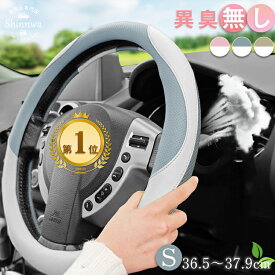 4,380円→2,880円★【エコ素材 異臭ゼロ】ハンドルカバー 女性用 おしゃれ 太くならない 普通車 車用ハンドルカバー ステアリングカバー 通気メッシュ 革製 滑り止め 蒸れにくい 軽自動車 上品 可愛い 車用 ハンドルカバー Sサイズ O型 汎用 車のハンドルカバー 丸型