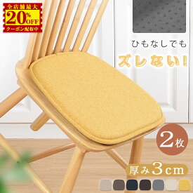 5,700円→3,080円★【2枚】クッション おしゃれ 北欧 イス クッション 座布団 椅子用ダイニングチェア 座面 クッション シートクッション いす用 チェアパッド 滑り止め 椅子 クッション ザブトン 腰痛 チェア クッション 子供 チェアパッド 体圧分散 座ぶとん 洗える