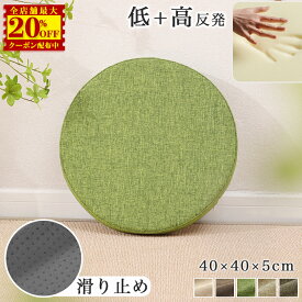 【4,300円→2,380円】クッション 丸 座布団 低反発 高反発 40×40cm 厚さ5cm チェアパッド 椅子 クッション おしゃれ 北欧 円形 四角 フロアクッション 洗える シートクッション 体圧分散 滑り止め 腰痛対策 テレワーク いす用 ざぶとん 丸型 ダイニングチェア 子供