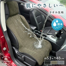 4,300円→2,380円★防水 カーシートカバー かけるだけ 水防止 シートカバー 車用 丸洗いOK 軽自動車対応 汎用 前席用 53x148cm 肌に優しい 車 シート カバー 簡単装着 ずれ防止 カー用品 洗える 普通車にも対応 オールシーズン 枕一体型 車内 インテリア シンプル【1枚】