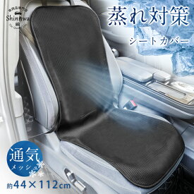 楽天配送★夏用 車用 シートカバー 超通気メッシュ素材 蒸れ防止 吸湿速乾 三重滑り止め 丸洗いOK 軽自動車対応 汎用 前席用 44x112cm 肌に優しい クールシートカバー 汗対策 ずれ防止 蒸れない カー用品 涼しい 汗臭防止 洗える 環境配慮 普通車にも対応 夏対策【1枚】