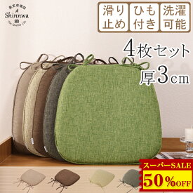 12,600円→6,255円★【4枚】椅子 クッション ひも付き 43x41cm シートクッション ダイニングチェア クッション 北欧 おしゃれ ダイニング チェアマット 滑り止め 座布団 椅子用 クッション 洗える チェア クッション チェア マット チェアパッド 体圧分散 イス クッション