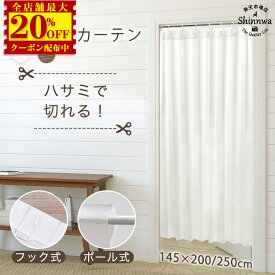 最大52%OFF★ハサミで切れる 間仕切り カーテン レース アコーディオン カーテン 仕切り フリーカット 幅145X丈200cm レースカーテン つっぱり 突っ張り棒 のれん 省エネ 北欧 おしゃれ 間仕切りカーテン ロング ドレープカーテン 洗面所 節電 防音 脱衣所 棚 目隠し 間仕切