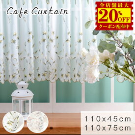 楽天配送★カフェカーテン レース 45 75cm丈 カーテン おしゃれ 刺しゅう 夏 北欧 小窓 レースカーテン 出窓 カフェカーテン 和風 間仕切り カーテン 短め 和室 目隠し 白 モダン 透け感 花柄 洋風 カーテン キッチン リビング お風呂 ナチュラル 薄 かわいい レースカーテン