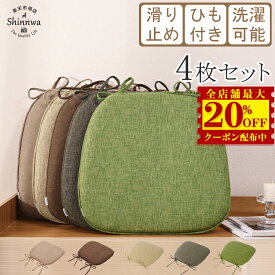 12,600円→6,950円★【4枚】椅子 クッション ひも付き 43x41cm シートクッション ダイニングチェア クッション 北欧 おしゃれ ダイニング チェアマット 滑り止め 座布団 椅子用 クッション 洗える チェア クッション チェア マット チェアパッド 体圧分散 イス クッション
