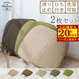 楽天配送★【2枚】椅子用 クッション シートクッション 厚3cm おしゃれ 体圧分散 ダイニングチェア 座布団 洗える クッション 滑り止め 紐付き 座面クッション チェアパッド 腰痛対策 デスクワーク 子供用 椅子 クッション ざぶとん イス クッション チェア 座蒲団