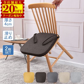 6,760円→3,580円★【2枚】チェア クッション 椅子 クッション 座布団 紐付き シート クッション ダイニングチェア クッション イス 椅子用 厚手4cm 北欧 体圧分散 座る おしゃれ 北欧 滑り止め 座面 クッション 子供 いす用 腰痛 お尻 痛くない チェアパッド 洗える 座蒲団