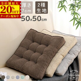 5560円→2880円★クッション 厚手 7cm 大判 座布団 50×50 フロアクッション 大きい おしゃれ クッション 北欧 四角 床 座る クッション ベッド 大きめ かわいい 体圧分散 抱き枕 車 イス クッション 腰痛 うつぶせ 分厚い 背もたれ 大 子供 疲れない 坐骨神経痛 クッション